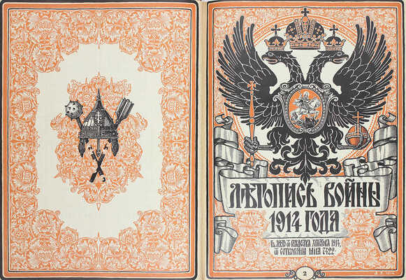 Летопись войны. [Еженедельный иллюстрированный журнал]. 1914—1915. № 1—24. Пг.: Ред.-изд. Д. Дубенский, 1914—1915.